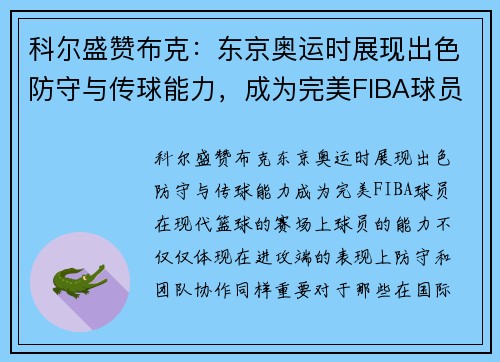 科尔盛赞布克：东京奥运时展现出色防守与传球能力，成为完美FIBA球员