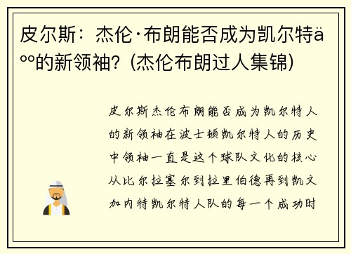 皮尔斯：杰伦·布朗能否成为凯尔特人的新领袖？(杰伦布朗过人集锦)