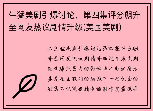 生猛美剧引爆讨论，第四集评分飙升至网友热议剧情升级(美国美剧)