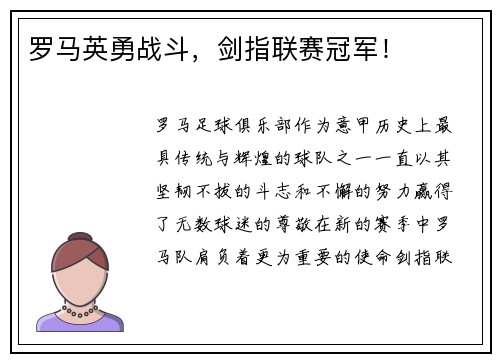 罗马英勇战斗，剑指联赛冠军！