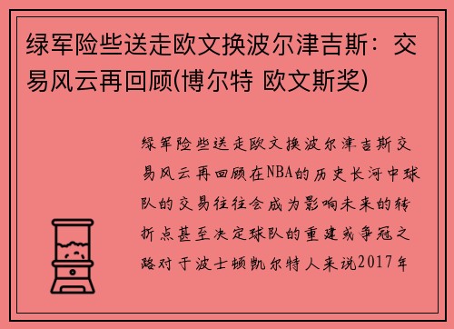 绿军险些送走欧文换波尔津吉斯：交易风云再回顾(博尔特 欧文斯奖)