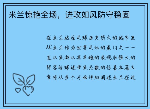 米兰惊艳全场，进攻如风防守稳固