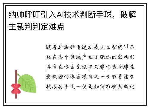纳帅呼吁引入AI技术判断手球，破解主裁判判定难点