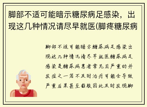 脚部不适可能暗示糖尿病足感染，出现这几种情况请尽早就医(脚疼糖尿病足)