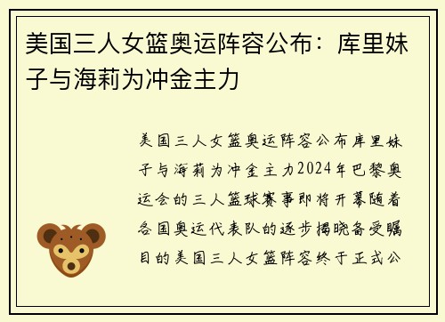 美国三人女篮奥运阵容公布：库里妹子与海莉为冲金主力