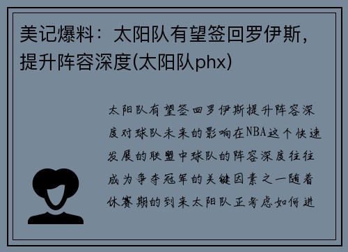 美记爆料：太阳队有望签回罗伊斯，提升阵容深度(太阳队phx)