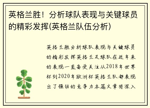 英格兰胜！分析球队表现与关键球员的精彩发挥(英格兰队伍分析)