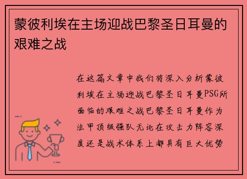 蒙彼利埃在主场迎战巴黎圣日耳曼的艰难之战