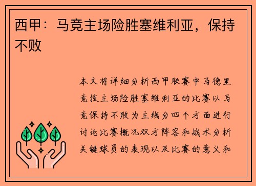 西甲：马竞主场险胜塞维利亚，保持不败