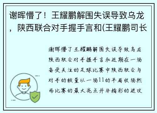 谢晖懵了！王耀鹏解围失误导致乌龙，陕西联合对手握手言和(王耀鹏司长)
