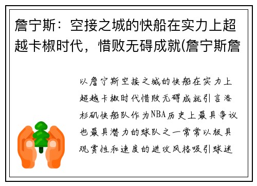 詹宁斯：空接之城的快船在实力上超越卡椒时代，惜败无碍成就(詹宁斯詹皇)