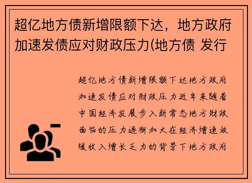 超亿地方债新增限额下达，地方政府加速发债应对财政压力(地方债 发行)