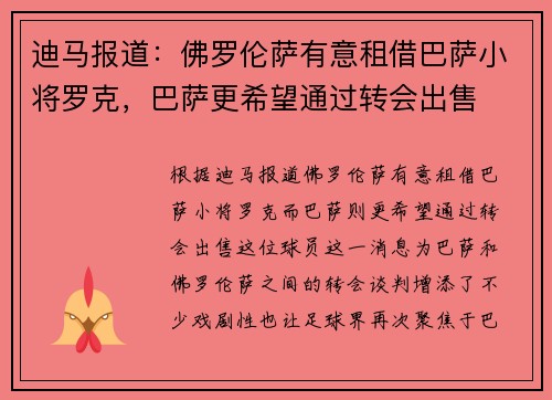迪马报道：佛罗伦萨有意租借巴萨小将罗克，巴萨更希望通过转会出售