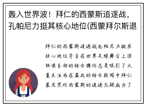 轰入世界波！拜仁的西蒙斯追逐战，孔帕尼力挺其核心地位(西蒙拜尔斯退役)