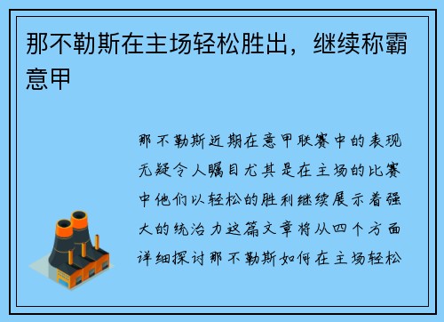 那不勒斯在主场轻松胜出，继续称霸意甲