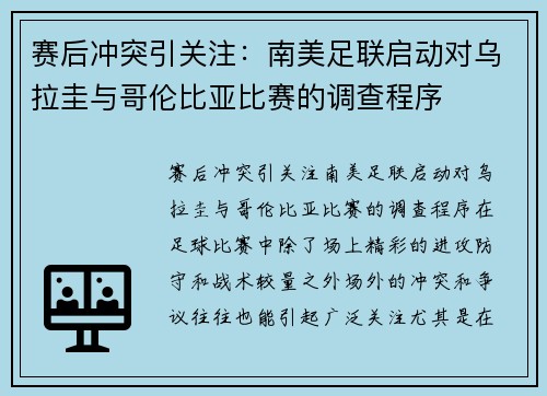 赛后冲突引关注：南美足联启动对乌拉圭与哥伦比亚比赛的调查程序