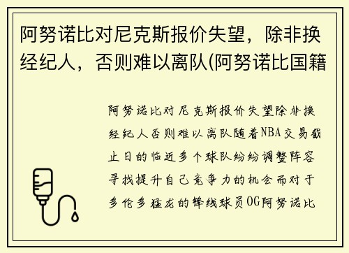 阿努诺比对尼克斯报价失望，除非换经纪人，否则难以离队(阿努诺比国籍)