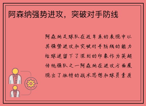 阿森纳强势进攻，突破对手防线