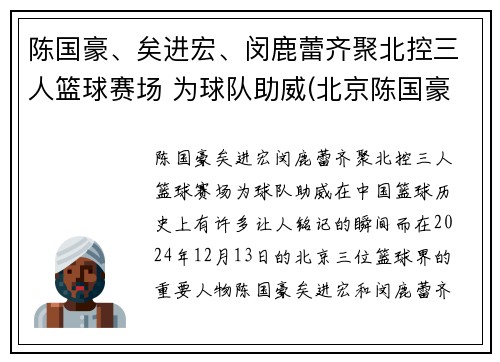 陈国豪、矣进宏、闵鹿蕾齐聚北控三人篮球赛场 为球队助威(北京陈国豪)