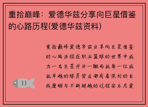 重拾巅峰：爱德华兹分享向巨星借鉴的心路历程(爱德华兹资料)