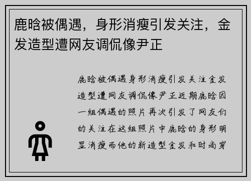 鹿晗被偶遇，身形消瘦引发关注，金发造型遭网友调侃像尹正