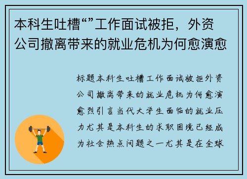 本科生吐槽“”工作面试被拒，外资公司撤离带来的就业危机为何愈演愈烈？