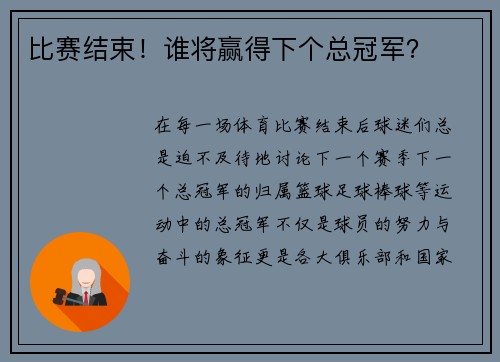 比赛结束！谁将赢得下个总冠军？