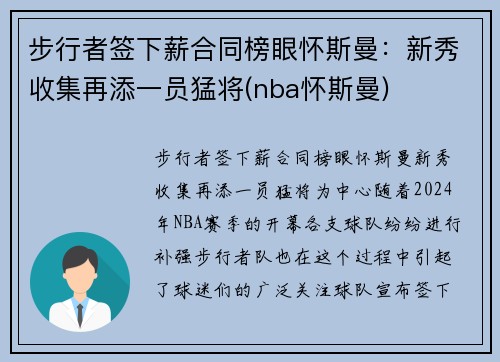 步行者签下薪合同榜眼怀斯曼：新秀收集再添一员猛将(nba怀斯曼)