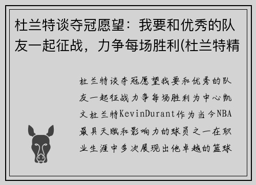 杜兰特谈夺冠愿望：我要和优秀的队友一起征战，力争每场胜利(杜兰特精彩)