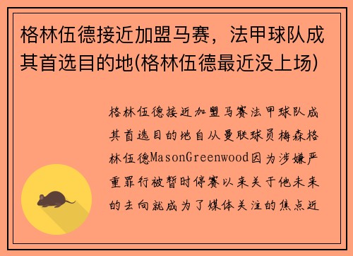 格林伍德接近加盟马赛，法甲球队成其首选目的地(格林伍德最近没上场)
