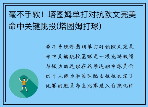 毫不手软！塔图姆单打对抗欧文完美命中关键跳投(塔图姆打球)