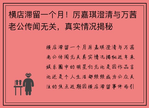 横店滞留一个月！厉嘉琪澄清与万茜老公传闻无关，真实情况揭秘