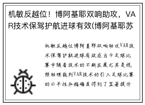 机敏反越位！博阿基耶双响助攻，VAR技术保驾护航进球有效(博阿基耶苏宁)