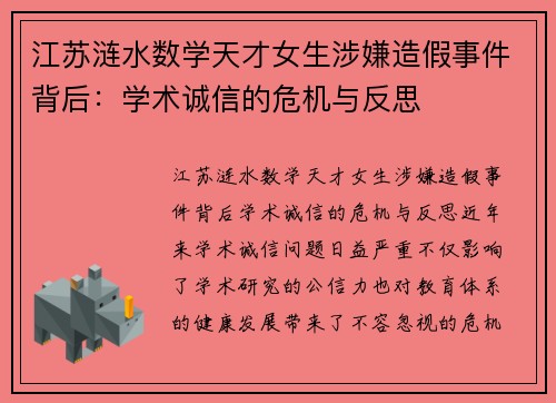 江苏涟水数学天才女生涉嫌造假事件背后：学术诚信的危机与反思