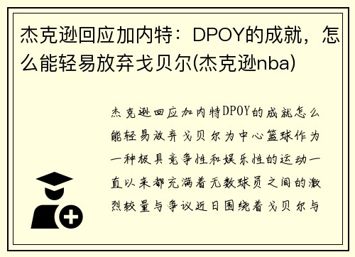 杰克逊回应加内特：DPOY的成就，怎么能轻易放弃戈贝尔(杰克逊nba)
