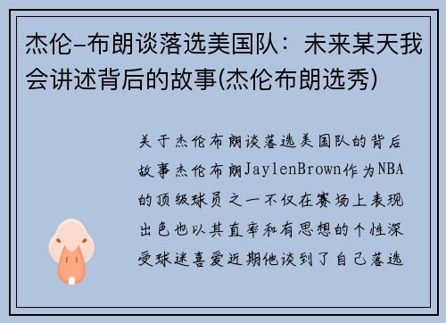 杰伦-布朗谈落选美国队：未来某天我会讲述背后的故事(杰伦布朗选秀)