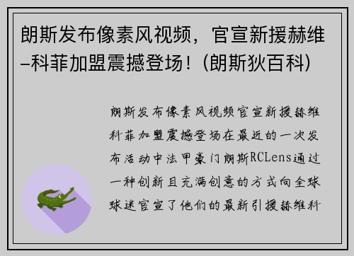 朗斯发布像素风视频，官宣新援赫维-科菲加盟震撼登场！(朗斯狄百科)