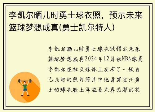 李凯尔晒儿时勇士球衣照，预示未来篮球梦想成真(勇士凯尔特人)