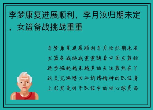 李梦康复进展顺利，李月汝归期未定，女篮备战挑战重重