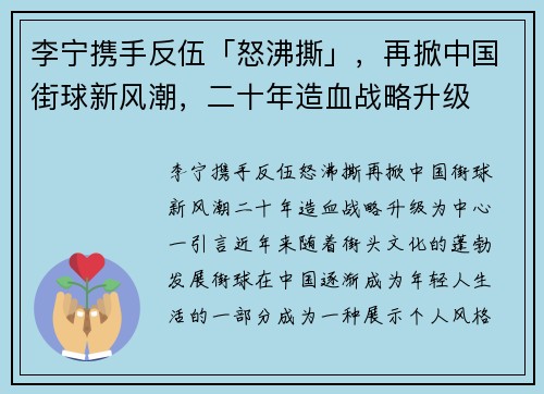 李宁携手反伍「怒沸撕」，再掀中国街球新风潮，二十年造血战略升级
