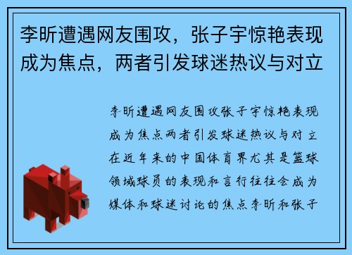 李昕遭遇网友围攻，张子宇惊艳表现成为焦点，两者引发球迷热议与对立