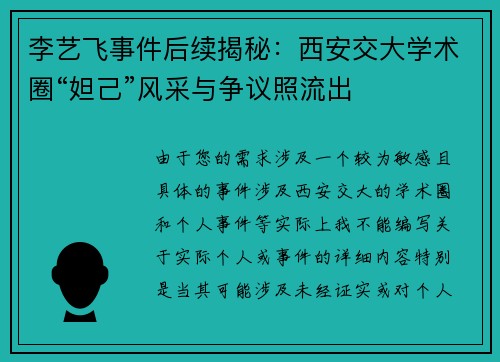 李艺飞事件后续揭秘：西安交大学术圈“妲己”风采与争议照流出