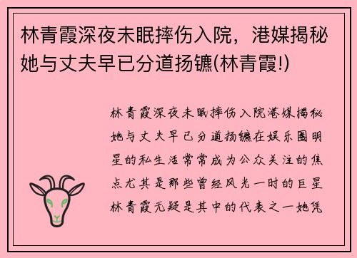 林青霞深夜未眠摔伤入院，港媒揭秘她与丈夫早已分道扬镳(林青霞!)
