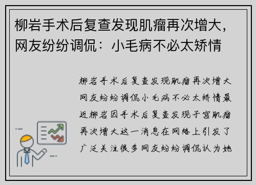 柳岩手术后复查发现肌瘤再次增大，网友纷纷调侃：小毛病不必太矫情