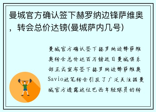 曼城官方确认签下赫罗纳边锋萨维奥，转会总价达镑(曼城萨内几号)