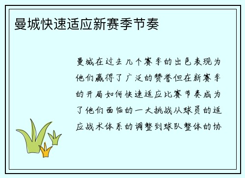 曼城快速适应新赛季节奏
