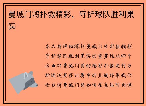 曼城门将扑救精彩，守护球队胜利果实