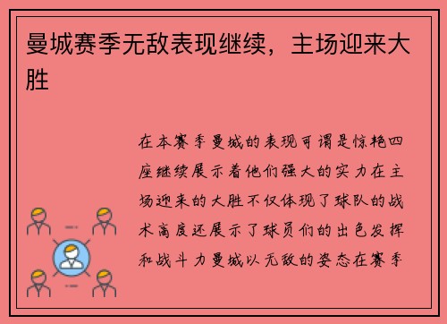 曼城赛季无敌表现继续，主场迎来大胜