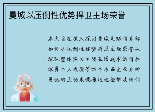 曼城以压倒性优势捍卫主场荣誉