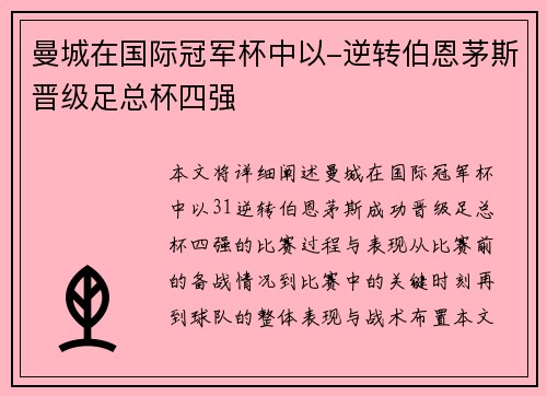 曼城在国际冠军杯中以-逆转伯恩茅斯晋级足总杯四强